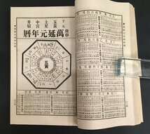 『万年暦 新旧対照九星配置』高島易断所神宮館 昭和16年再版_画像3