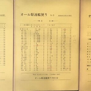 『オール駆逐艦便り No.2・3・4』 オール駆逐艦便り刊行会 昭和59年の画像1