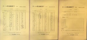 『オール駆逐艦便り No.2・3・4』　オール駆逐艦便り刊行会 昭和59年