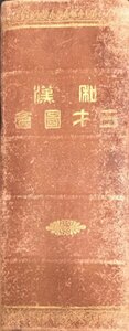 『和漢三才図会 寺嶋良安』吉川弘文館　明治39年