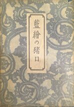 『藍絵の猪口 柳宗悦』 日本民藝協会 昭和17年_画像2