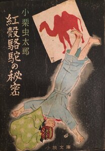 初版『紅殻駱駝の秘密 小栗虫太郎』講談社 昭和23年