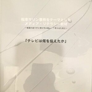 DVD『テレビは何を伝えたか サリン事件をテーマとしたメディア・リテラシー教材』長野県メディア・リテラシー研究会の画像1