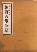 初版『黒百合姫物語 柳田国男』言霊書房版 昭和19年　_画像1