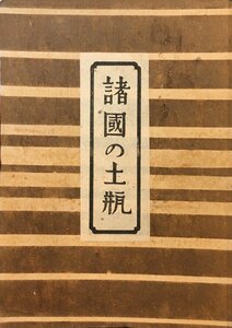 限定1000部『諸国の土瓶 柳宗悦』日本民藝協会 昭和18年