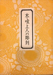 限定1000部『木喰上人の彫刻 柳完悦』日本民藝協会 昭和18年　