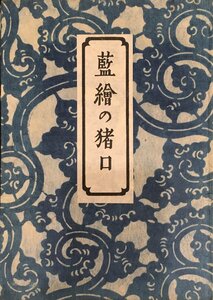 "AI -E NO YANAGI MUNEYOSHI" Японская Ассоциация народного искусства 1952