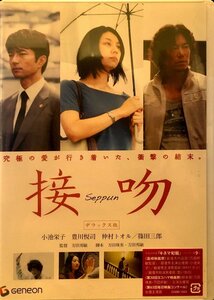 新品未開封 DVD『接吻 デラックス版_小池栄子 豊川悦司 仲村トオル 』