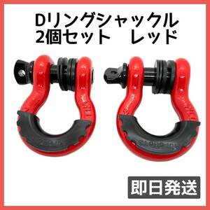 【即決価格】Dリング シャックル　レッド　赤　2個セット　牽引　ドレスアップ　デリカ　ジムニー　jeep ハイエース クロカン　オフロード