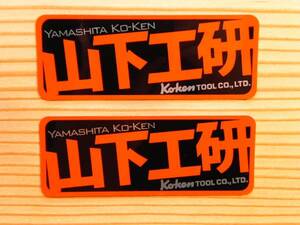 送料込 コーケン 山下工研 ステッカー 黒赤小100mm x2枚 *デカール
