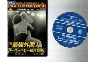 　燃えろ!新日本プロレス vol.14　 THE 最強外国人 スーパーヘビー級大戦争　アントニオ猪木　ハルクホーガン　スタンハンセン 正規品中古