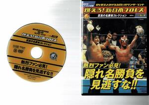 燃えろ 新日本プロレス　vol.63　熱烈ファン必見! 隠れ名勝負を見逃すな!!　橋本真也 正規品中古