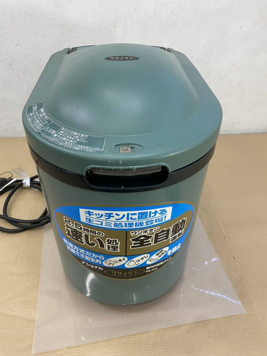 National 家庭用生ゴミ処理機 MS N