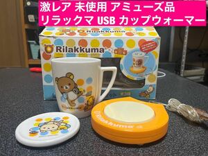 超レア☆未使用 アミューズ品★リラックマ USBカップウォーマー 外箱傷あり 特価☆★マグカップ ソーサー