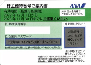 【番号通知】ANA 株主優待券 1枚～2枚　2023年11月30日まで　