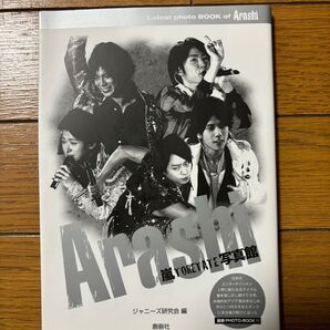 嵐TORETATE写真館 Latest photo BOOK of Arashi ジャニーズ研究会/編