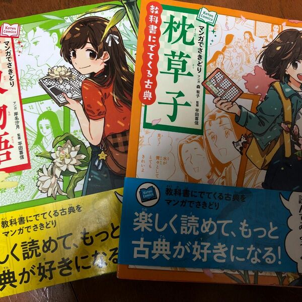 マンガでさきどり枕草子 （教科書にでてくる古典） 森有子／マンガ　平田喜信／監修