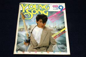 レトロ-昭和59年9月明星付録-YOUNG SONG■絶対チェッカーズ全曲集/近藤真彦.サザンオールスターズ.小泉今日子.中森明菜.小林麻美.吉川晃司