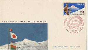 FDC　１９５６年　　マナスル登頂記念　　１０円　　　ＪＰＣＡ