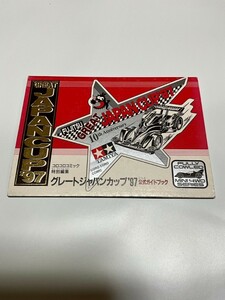 ミニ四駆 グレートジャパンカップ 97 公式ガイドブック◆月刊コロコロコミック 平成9年8月号付録 ミニ四ファイターV 青木たかお