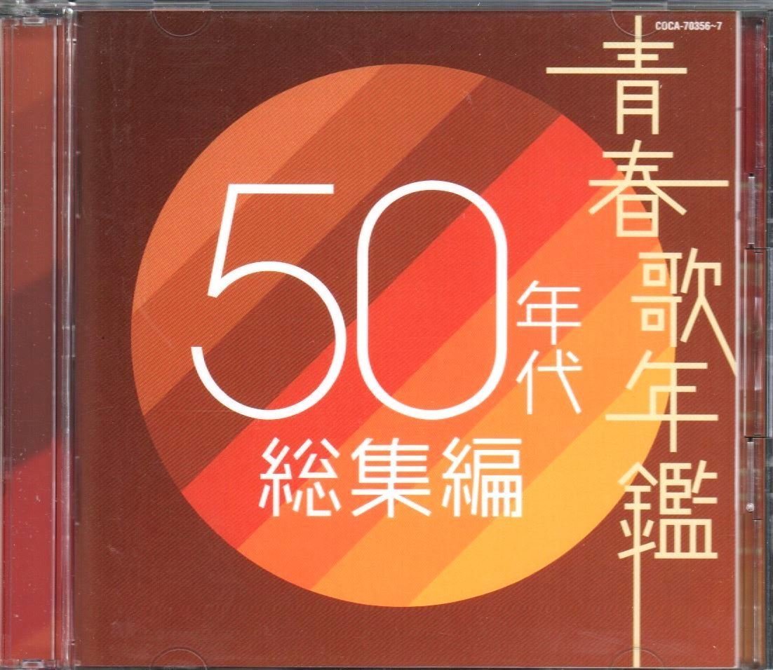 ヤフオク!  cd 青春歌年鑑の落札相場・落札価格