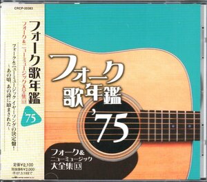 ■「フォーク歌年鑑’75」■♪イルカ♪井上陽水♪小坂恭子♪シグナル♪太田裕美♪中島みゆき♪甲斐バンド♪オフコース♪■CRCP-20383■美■