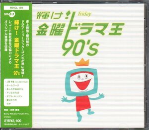 ■「輝け! 金曜ドラマ王 90's」■稲垣潤一/今井美樹/矢沢永吉/徳永英明/松田聖子/大江千里/宮沢りえ■品番:MHCL-159■2002/09/19発売■帯■