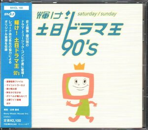 ■「輝け! 土日ドラマ王 90's」■近藤真彦/小田和正/TOKIO/郷ひろみ/玉置浩二/NOKKO/古内東子/加藤登紀子■品番:MHCL-160■2002/9/19発売■