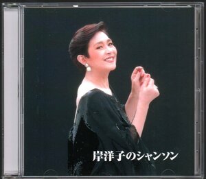 ■岸洋子■ベスト(CD)■「岸洋子のシャンソン」■♪枯葉♪サン・トワ・マミー♪愛の讃歌♪■品番:KICW-8725■2005/05/11発売■盤面良好■