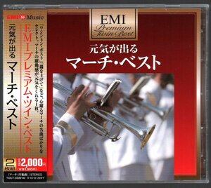 ■「元気が出る マーチ・ベスト」■2CD■♪アメリカン・パトロー♪軍艦行進曲♪雷神♪■品番:TOCT-0339/40■2010/06/30発売■背帯付き■