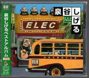 ■泉谷しげる■「ベストアルバム」■2枚組(CD)■♪帰り道♪眠れない夜♪春夏秋冬♪■品番:GNCL-1280■2008/1/23発売■帯■盤面良好■美品■