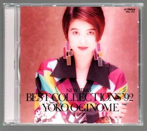 ■荻野目洋子■ベスト・アルバム■「NEW TAKE BEST COLLECTIONS '92」■♪ダンシング・ヒーロー♪■品番:VICL-217■1991/12/16発売■美品■