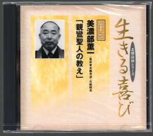 ■名僧法話シリーズ 生きる喜び■ 第十一巻「美濃部薫一:親鸞聖人の教え」■VOL.11■♪魂の叫びに聞く♪■品番:BKID-011■新品未開封■