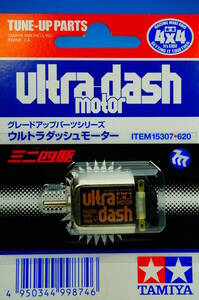 TAMIYA MINI 4WD 15307 ultra-dash motor タミヤ ミニ四駆 グレードアップパーツ ウルトラダッシュモーター