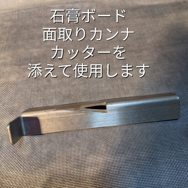 石膏ボード面取りかんな(かんな君)特典あります。