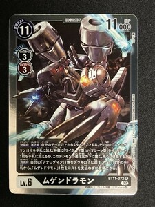 ムゲンドラモン　R　BT11-072　ディメンショナルフェイズ　デジモンカード