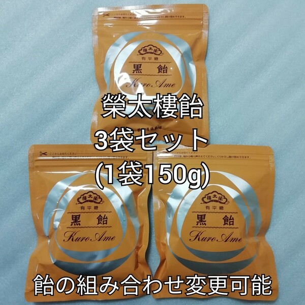3袋　黒飴　榮太樓總本鋪　榮太樓　栄太楼　榮太郎　あめ　アメ　飴