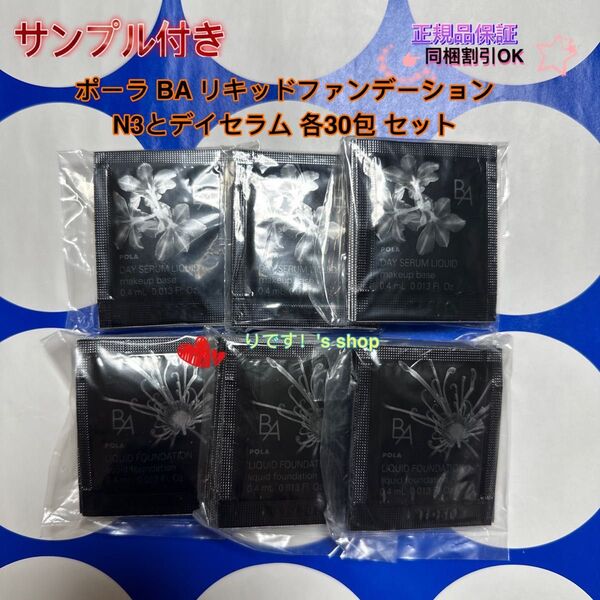 ポーラ BA リキッドファンデーションN3とデイセラム 各30包 セット