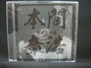 本間章浩 / 赤と黒 / 皆殺しの雨 / CD-R ◆CD5992NO OBWP◆CD