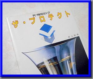 PC-9800シリーズ◆ザ・プロテクト◆井上智博◆秀和システム◆中古本