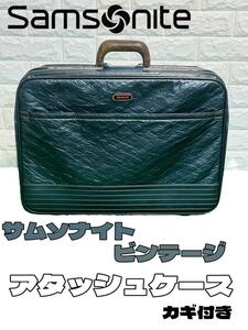 【レア物】samsoniteサムソナイト ビンテージ アタッシュケース カギ付き