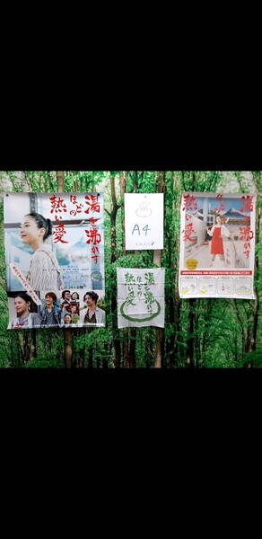 折れ目なし 湯を沸かすほどの熱い愛 非売品ポスター 大・小 (中古) 非売品特製手拭いハンカチ ステッカーのオマケ付き☆ 銭湯 宮沢りえ