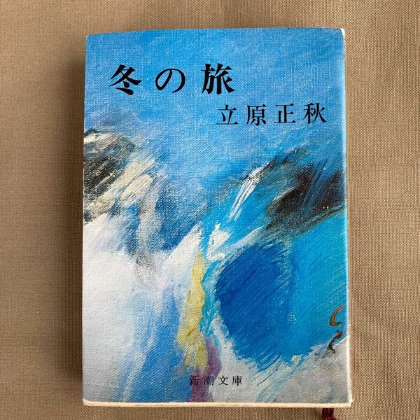 冬の旅　新潮文庫　立原正秋