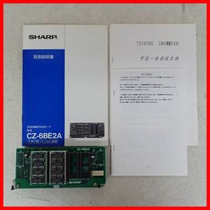 ☆SHARP X68000XVI用 2MB増設RAMボード CZ-6BE2A + TS-6BE2B シャープ 説明書付 動作未確認【10