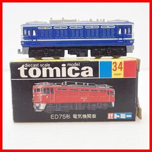 ☆トミカ 日本製 No.34 ED75形 電気機関車 トミー 黒箱 TOMICA TOMY【10