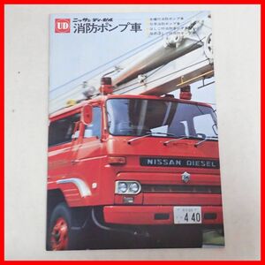 ☆カタログ 日産 UD ニッサン ディーゼル 消防ポンプ車/水槽付消防ポンプ車/屈折はしご付消防ポンプ車 等 NISSAN DIESEL 【PP