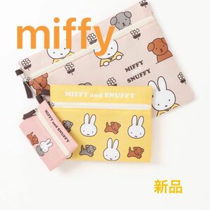 miffy ミッフィー　３連ポーチ MIFFY and SNUFFY デックブルーナ　うさぎ　ミッフィーちゃん