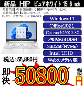 ホワイト 年度末大決算セール 新品 HP 15s Celx2 N4500/8G/SSD256G(NVMe M.2)/Win11 Pro/OFFICE2021/PowerDVD