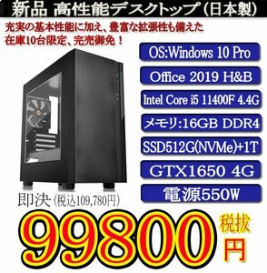 ゲーミング一年保証 日本製 新品i5-11400F 4.1G/16G DDR4/SSD512G(NVMe)+1000G/GTX1650/Win10Pro/Office2019H&B/PowerDVD①