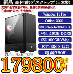 日本製 静音モデル 一年保証 新品MSI Corei5 14600KF/16G DDR5/SSD1000G(NVMe)/RTX3060 12G/Win11 Pro/Office2021 